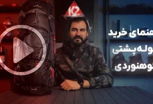 ویدیوی راهنمایی خرید کوله پشتی کوهنوردی