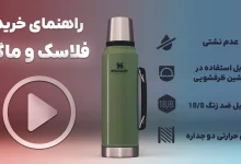 ویدیوی راهنمایی خرید فلاسک و ماگ