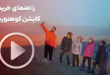 ویدیوی راهنمایی خرید کاپشن کوهنوردی